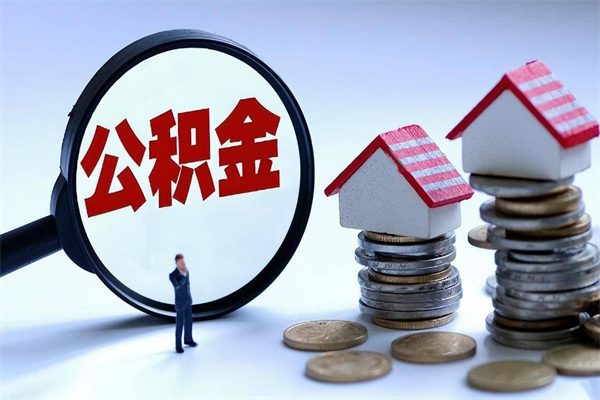 双鸭山辞职的时候公积金可以取出来吗（辞职公积金能取完吗）
